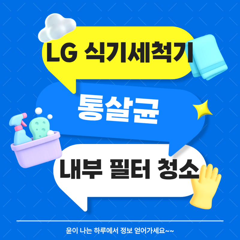 LG 식기세척기 통살균 필터 청소 순서 딱 이렇게만 하세요