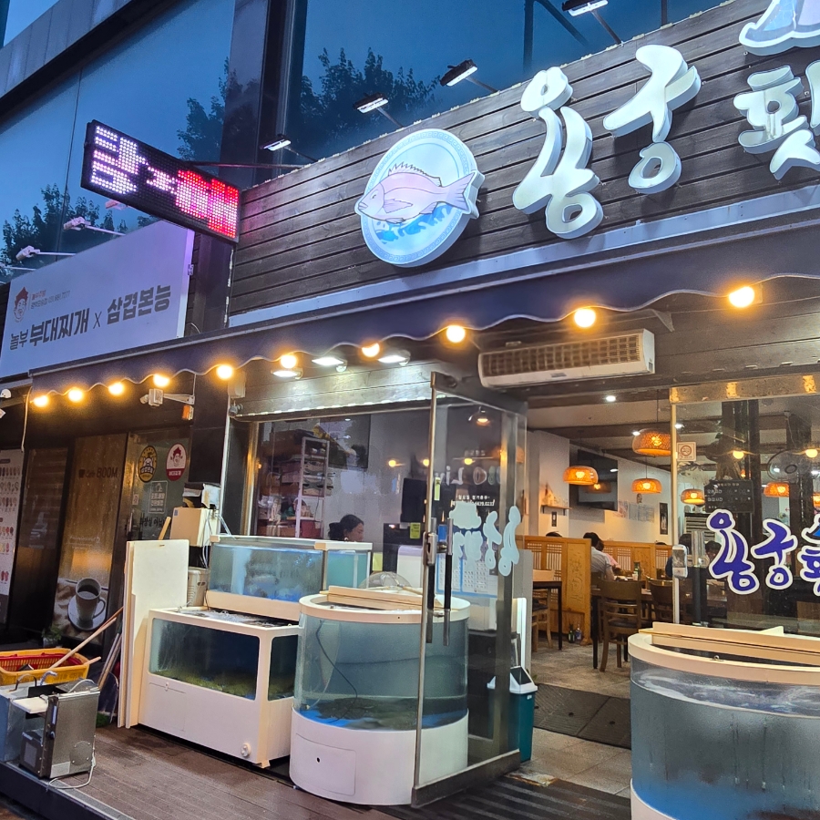 용궁횟집 사진 3