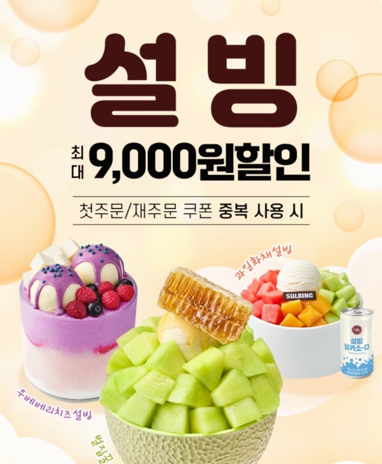  설빙 할인 최대 9천원 쿠폰 받기 다운로드 바로가기  땡겨요 첫 재 주문 혜택 총정리