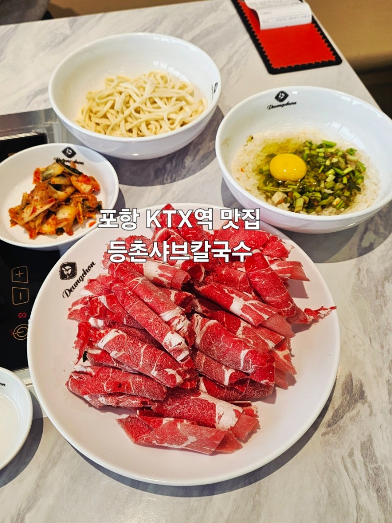포항 KTX역 식당 등촌샤브칼국수 포항역 흥해 맛집