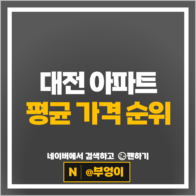  대전 아파트 순위 : 스마트시티 2단지 크로바 목련 시세