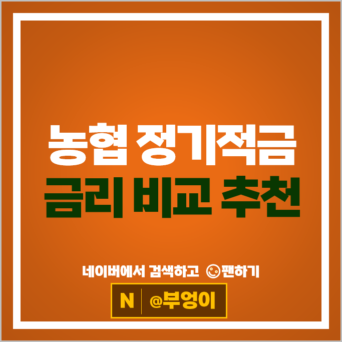  농협 정기적금 금리 비교 목돈만들기 재테크 적금 특판 추천