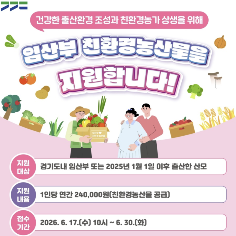 2026 경기도 에코이몰 24만원 추첨 임산부 친환경 농산물 신청방법