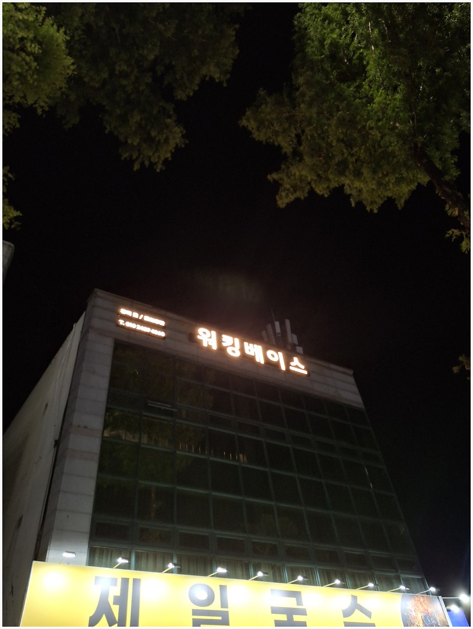 워킹베이스 사진 1