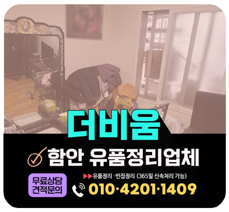  함안 유품정리 아파트 주택 빌라 촌집 빈집 가정폐기물 한번에 처리해주는 업체