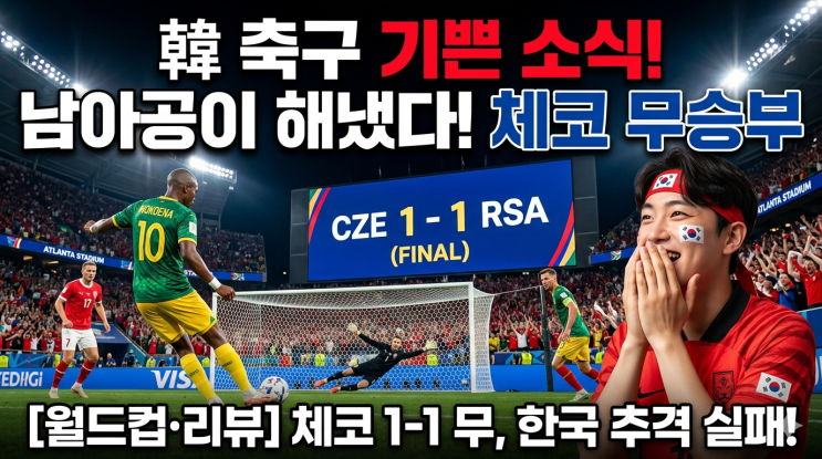 <b>체코</b>-<b>남아공 무승부</b>가 한국 축구에 미친 영향은? 월드컵 A조... 