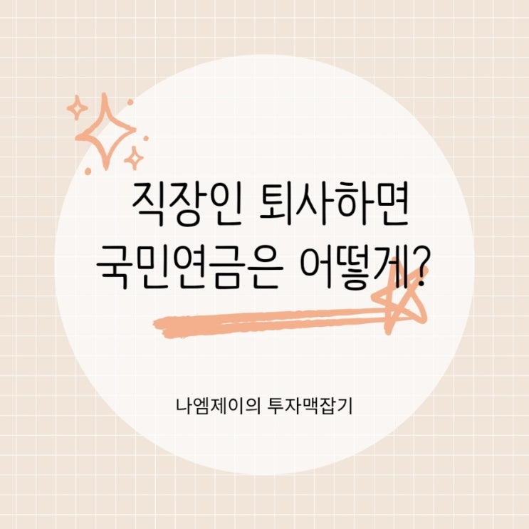  "직장인 퇴사하면 국민연금 납부 안해도 될까?" 돌려받을 순 있나요?