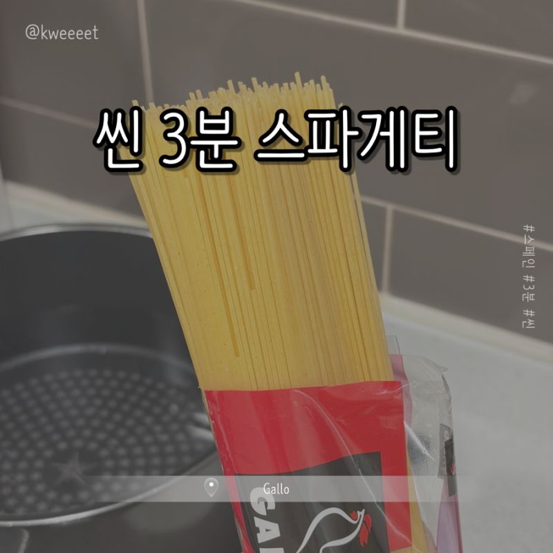 [Gallo] 씬 3분 스파게티 || 3분만에 완성 되는 얇은 파스타면