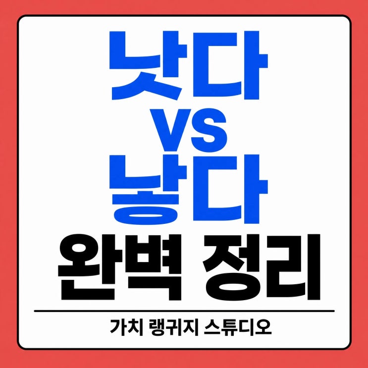  낫다 낳다 뜻 차이? 병이 낫다 vs 아이를 낳다 쉽게 구분하기