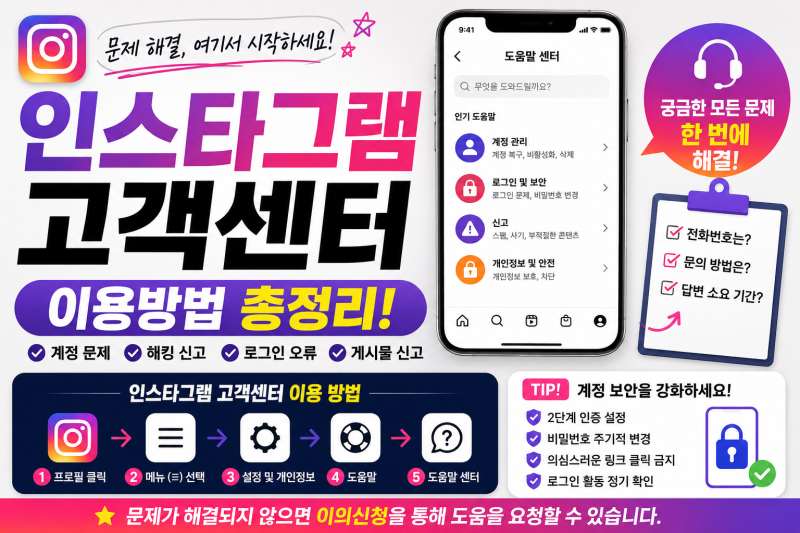 인스타그램 고객센터 이용방법 총정리｜“계정 문제부터 해킹 신고까지 한 번에 해결할 수 ....
