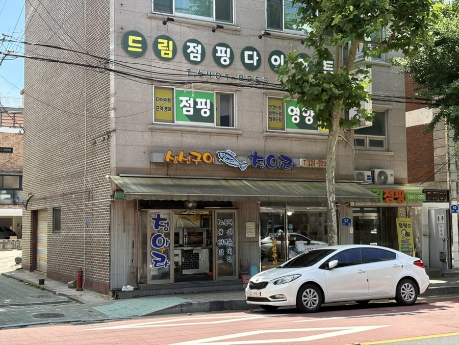 청아라생선구이 망원점 사진 1