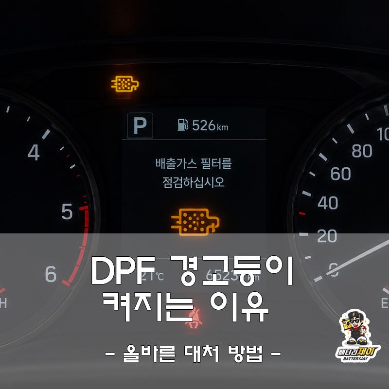 DPF 경고등이 켜지는 이유와 올바른 대처 방법