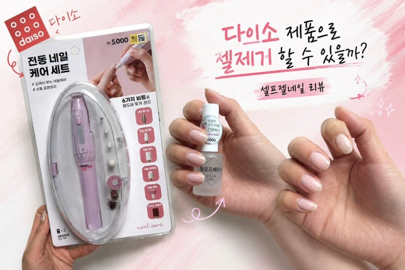 [다이소] 젤네일제거, 다이소 전동드릴, 네일용품 리뷰 | 네일드릴, 젤리무버, 쏙오프호일, 네....