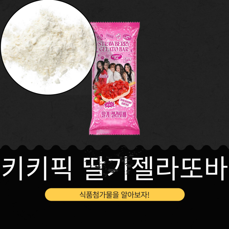  키키 X GS25 신상 2,500원 중국산 [키키픽 딸기젤라또바] 딸기과육 30.24% 함유