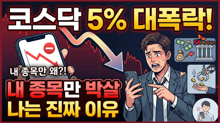  코스닥 5% 폭락, 내 종목만 이유 없이 박살 나는 진짜 이유