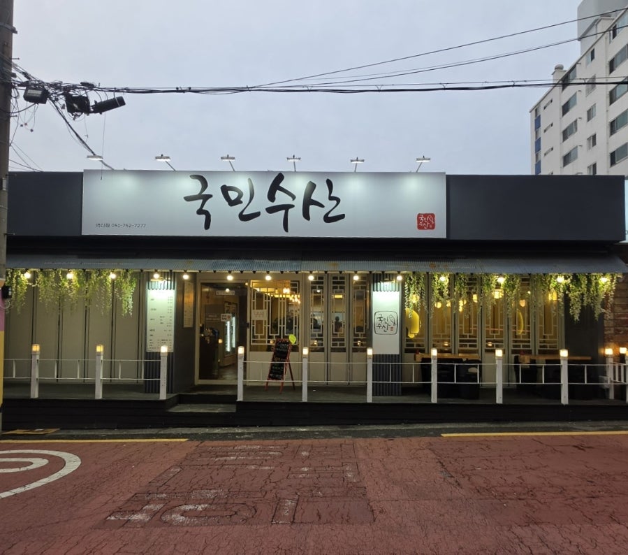 국민수산 연산점 사진 2