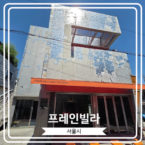  [프레인빌라] 각종 전시와 행사가 열리는 청담역 근처 복합문화공간