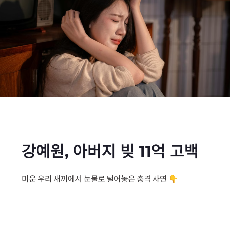 강예원 아버지 빚 11억 고백 미우새 눈물 사연과 상속채무 정리