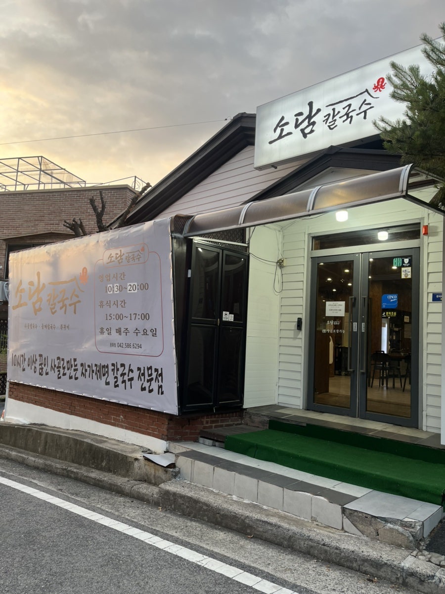소담칼국수 문화점 사진 3