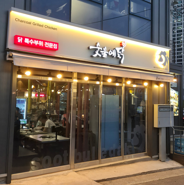 숯불에닭 죽도점 사진 2