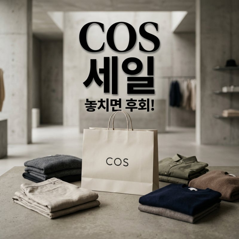 2026 COS 세일 놓치면 후회! 기간, 할인율, 쇼핑 팁 총정리해요