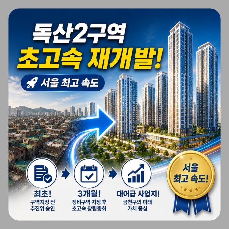  독산2구역 재개발 조합설립 창립총회 완료, 조합원 동의율 79% 달성