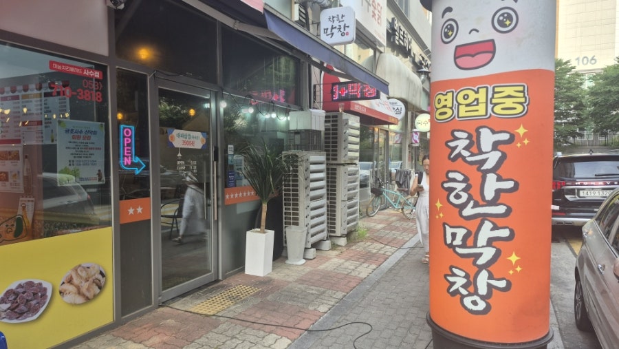 착한막창 사수점 사진 1