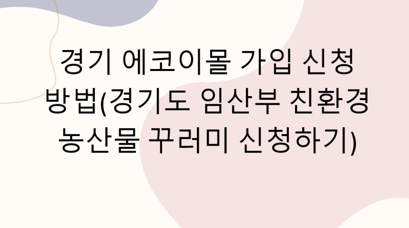 경기 에코이몰 가입 신청 방법(경기도 임산부 친환경 농산물 꾸러미 신청하기)