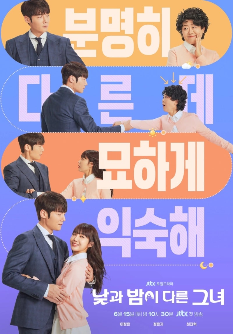 드라마 낮과 밤이 다른 그녀 정보 줄거리 결말 관전포인트 이정은 정은지 주연 로맨틱 코미....
