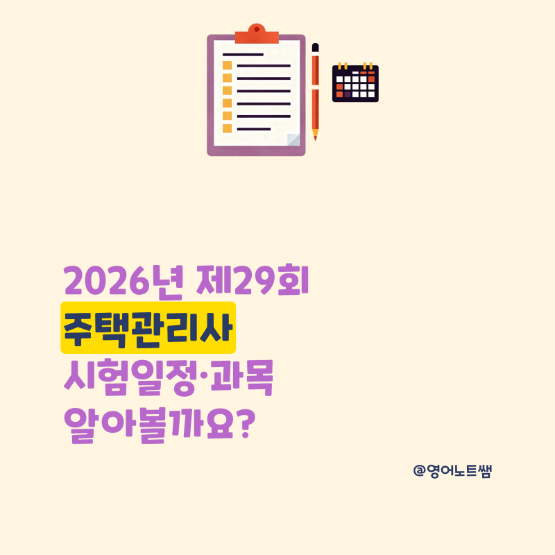주택관리사 시험일정 시험과목 1차 2차 2026년 제29회 (주택관리사보)