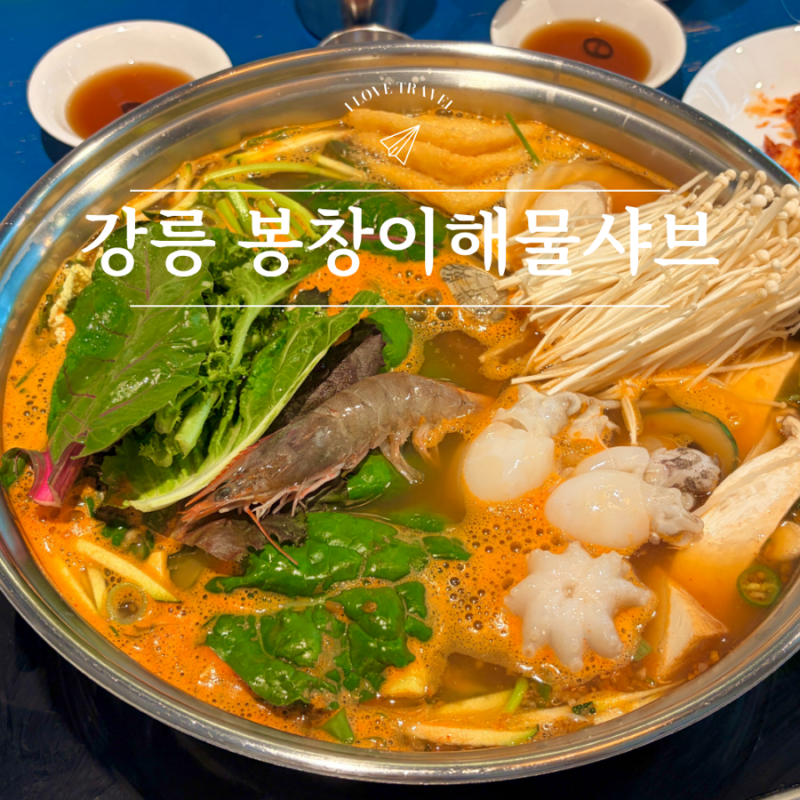 강릉 봉창이해물칼국수 샤브샤브 맛집 시원한 국물 맛있어요!