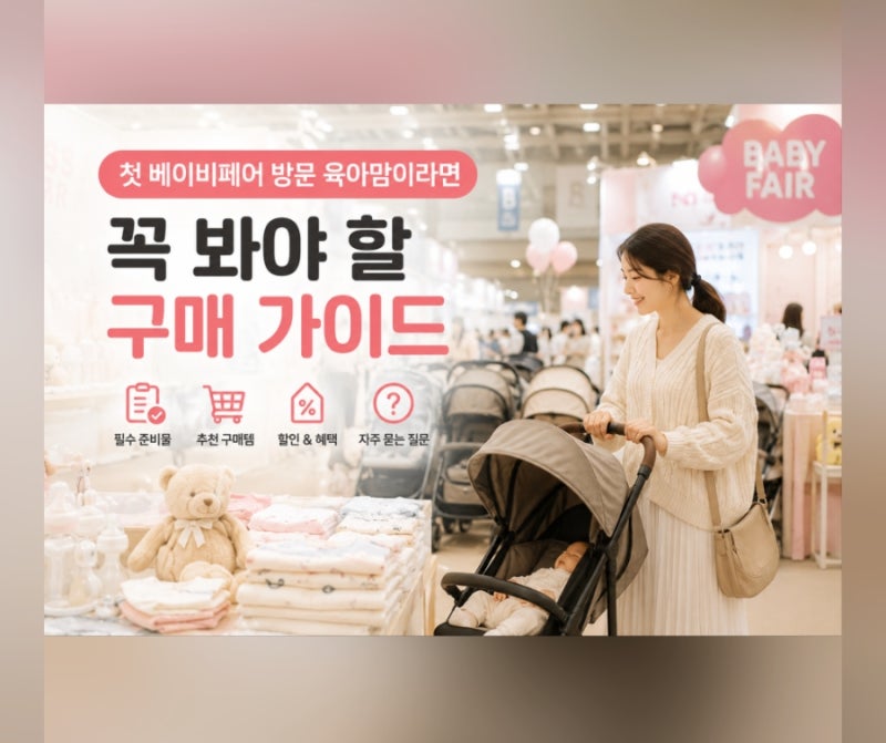 베이비페어 구입할거 고민 끝 구매 가이드 베이비페어추천템 총정리