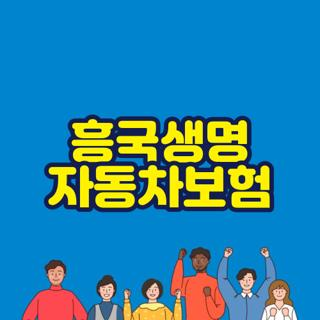 흥국생명 자동차보험 긴급출동 전화번호 및 특약 환급 신청방법 총정리