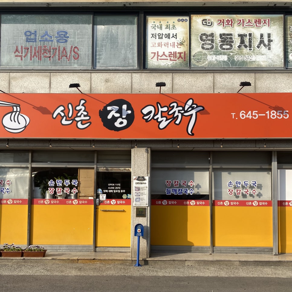 신촌장칼국수 사진 1