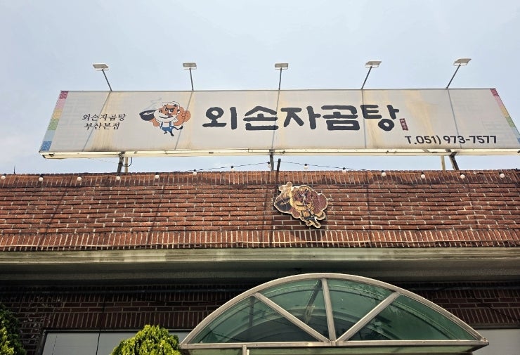 외손자곰탕 사진 2