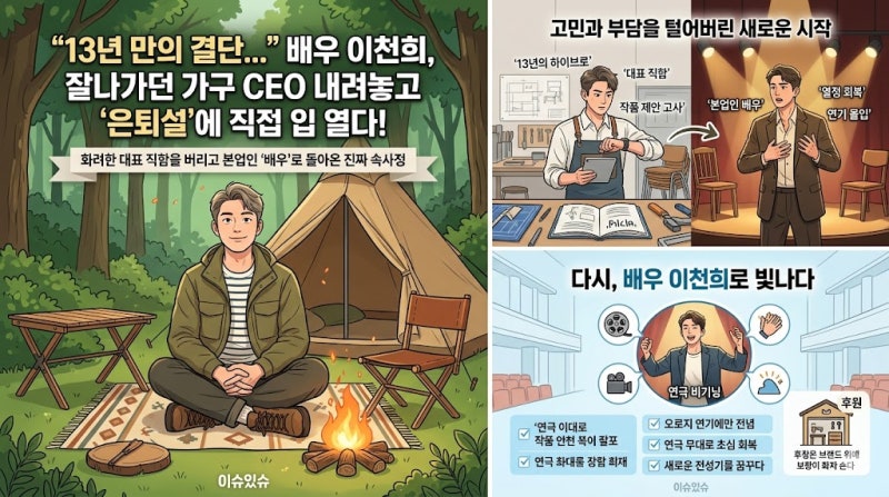 이천희 가구 브랜드 CEO 13년 만에 돌연 퇴사, 연예계 은퇴설 돌았던 진짜 이유는 무엇일까?