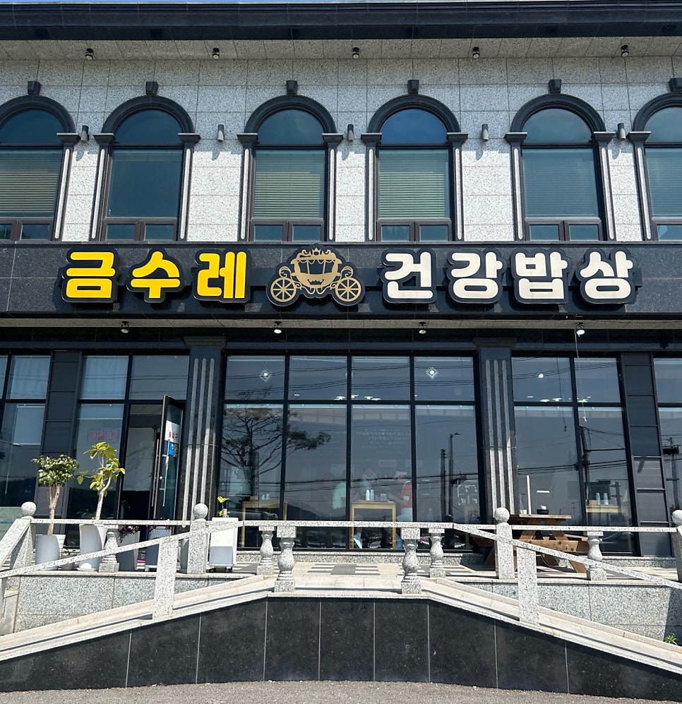 금수레건강밥상 사진 1