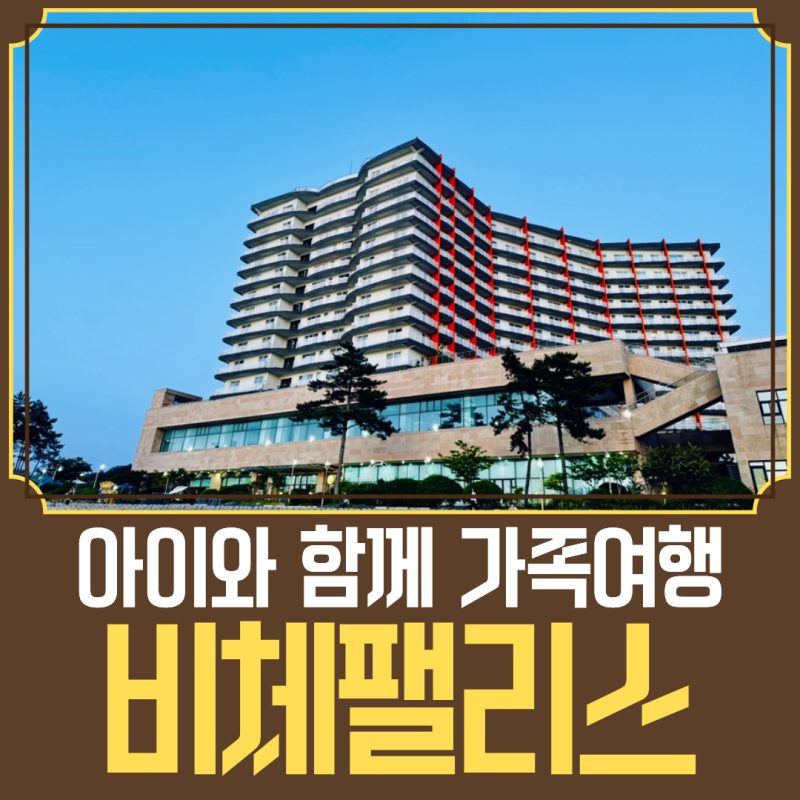 보령 가족여행 추천, 비체팰리스 1박 2일 원산도·상화원 코스 후기