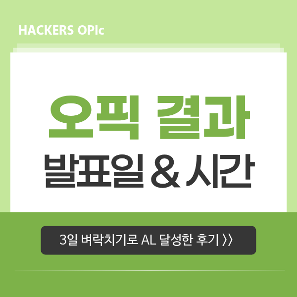 오픽 시험 결과 발표일/시간, 3일 벼락치기로 AL 달성한 공부방법
