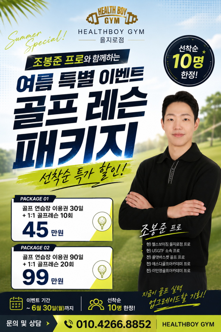 조봉준 <b>프로</b> 특별 레슨 패키지 이벤트! /을지로<b>골프</b>장... 