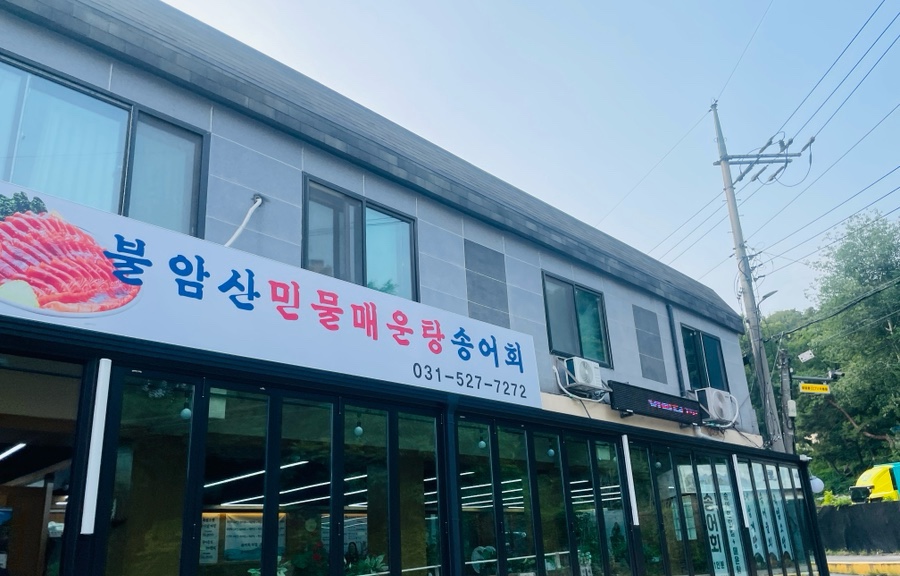 불암산민물매운탕송어회 사진 3