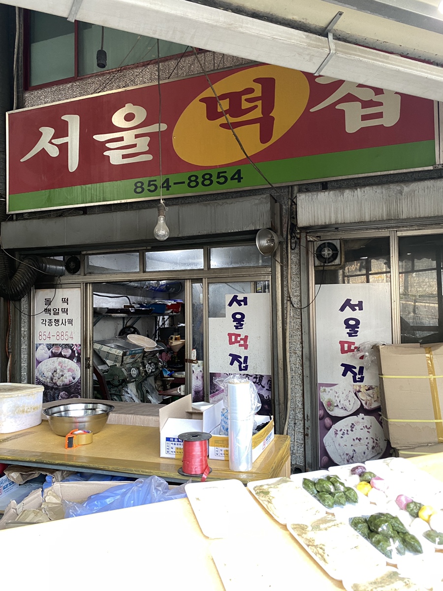 서울떡집 사진 4