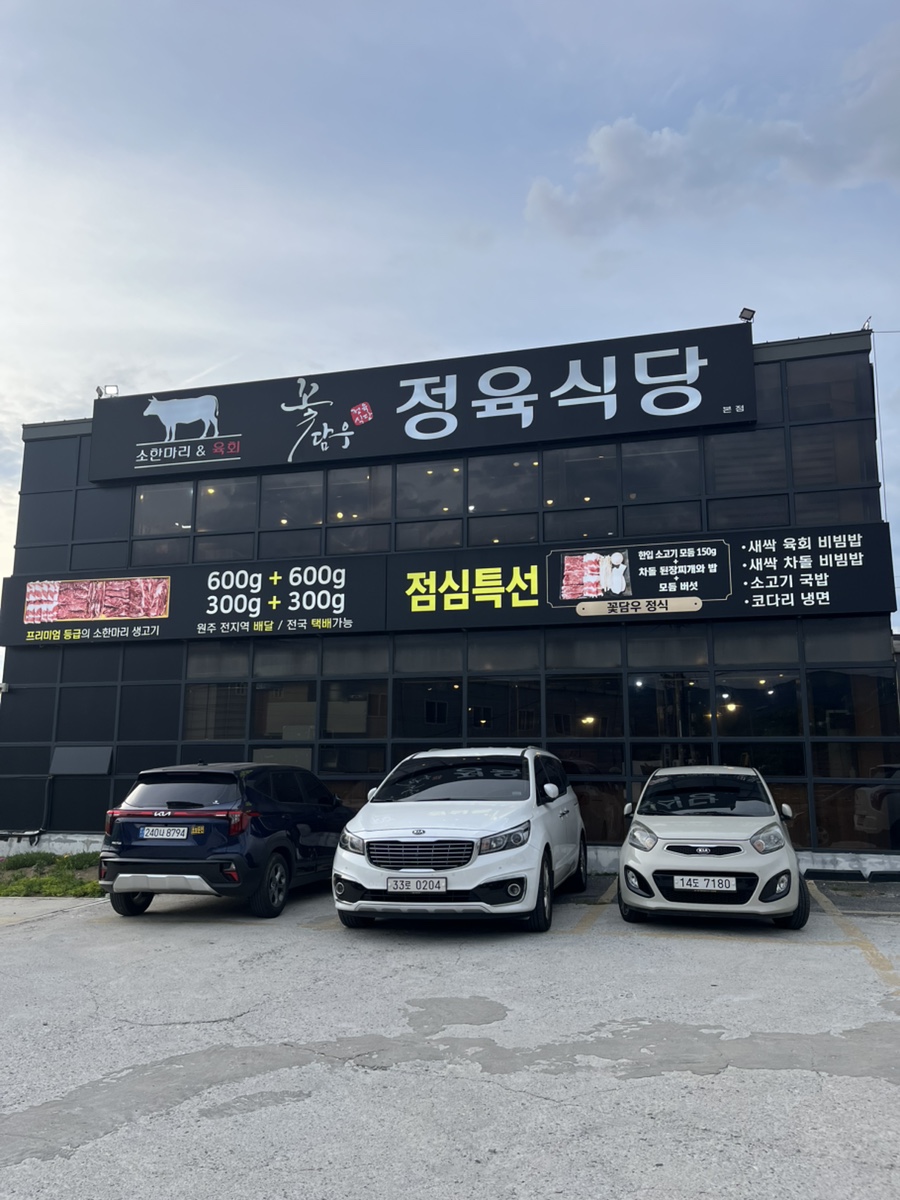 꽃담우정육식당 원주본점 사진 1