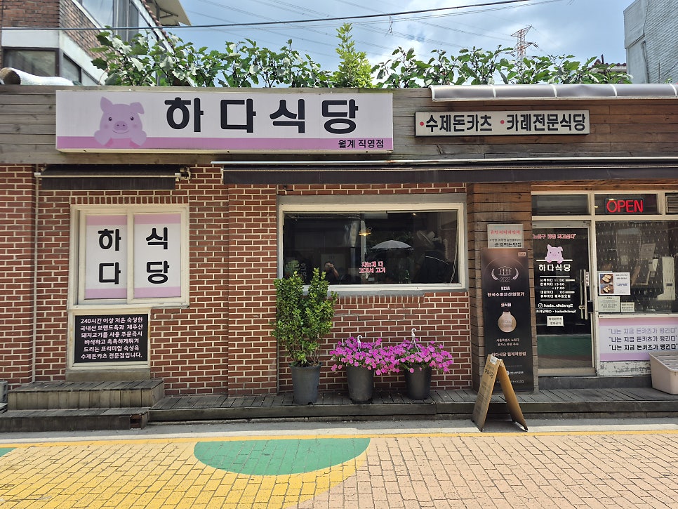 하다식당 월계직영점 사진 1