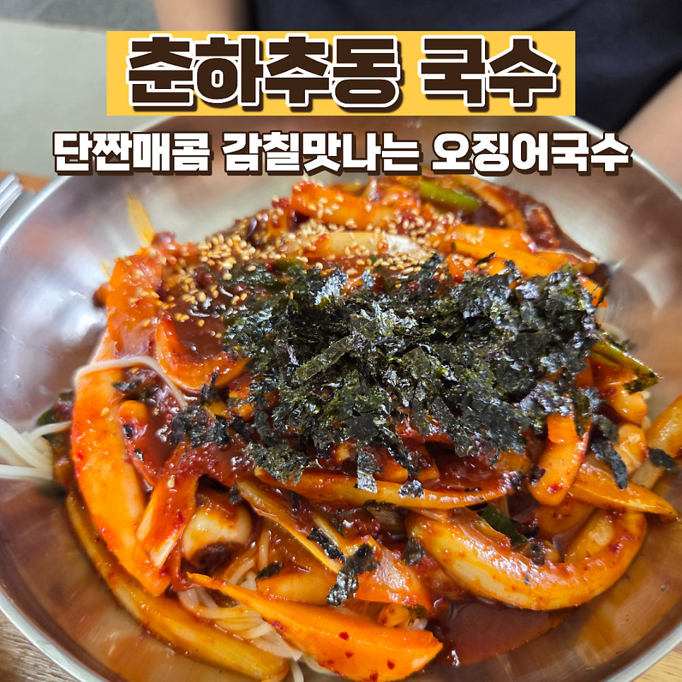 춘하추동국수 사진 1