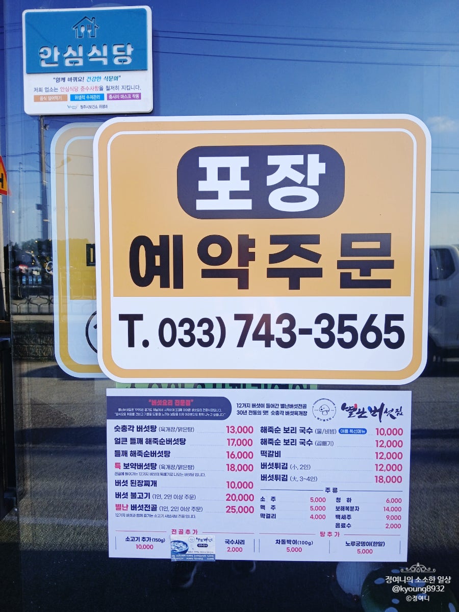 별난버섯집 원주개운점 사진 2