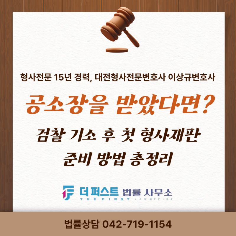 공소장을 받았다면? 검찰 기소 후 첫 형사재판 준비 방법 총정리 | 대전형사전문변호사