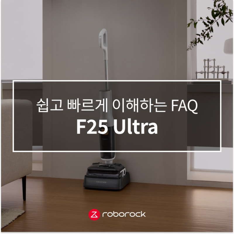 로보락 F25 Ultra FAQ｜쉽고 빠르게 이해하기