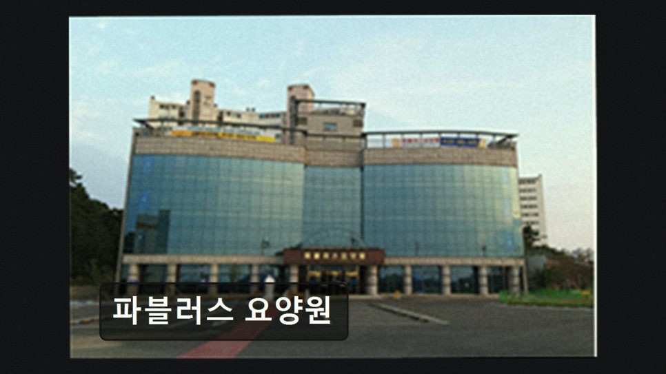 파블러스요양원 사진 2