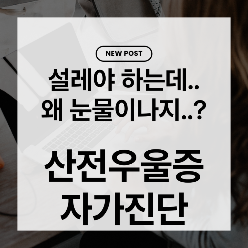 산전우울증 자가진단 항목,3개 이상 해당되면 꼭 읽어야 할 글